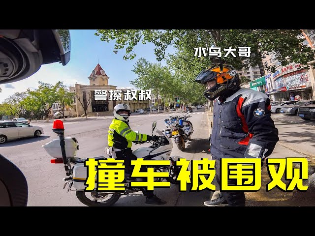 骑宝马摩托车撞了尼桑,被警察叔叔和水鸟大哥围观!好丢人呀